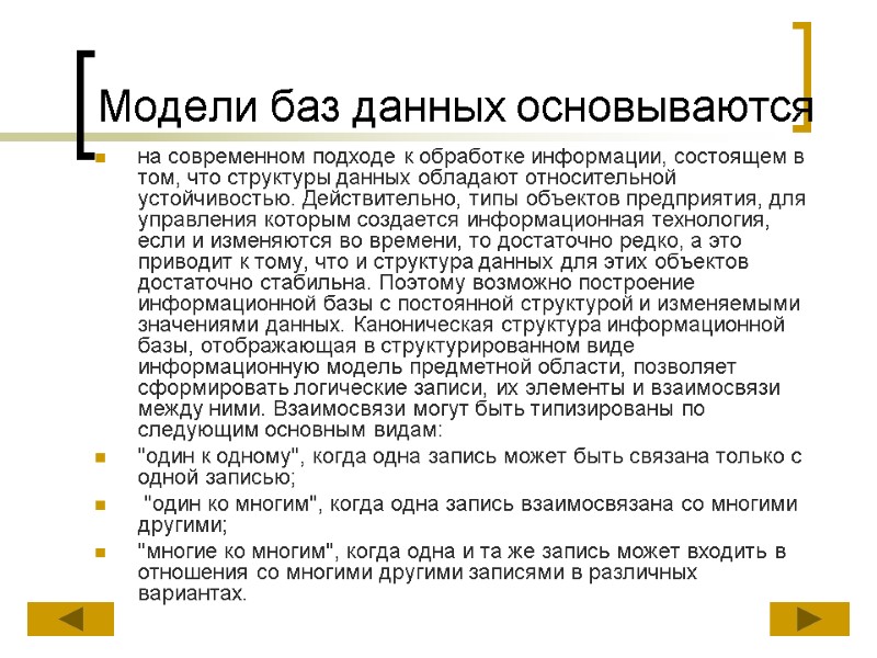 Модели баз данных основываются на современном подходе к обработке информации, состоящем в том, что